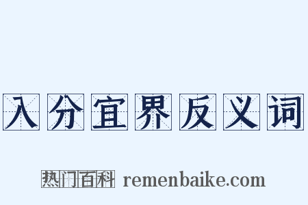 入分宜界反义词是什么意思的图片